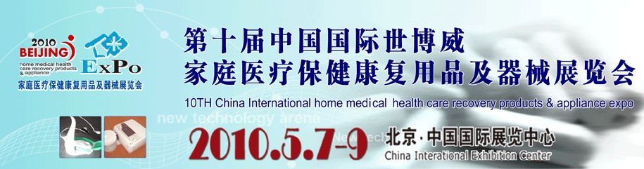 2010第十届中国国际世博威家庭医疗保健康复用品及器械展览会