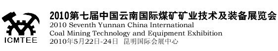 2010第七届中国云南煤炭矿业技术及装备展览会