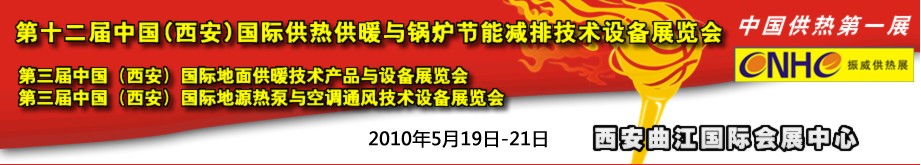 2010年第12届中国(西安)国际供热供暖与锅炉节能减排技术设备展览会