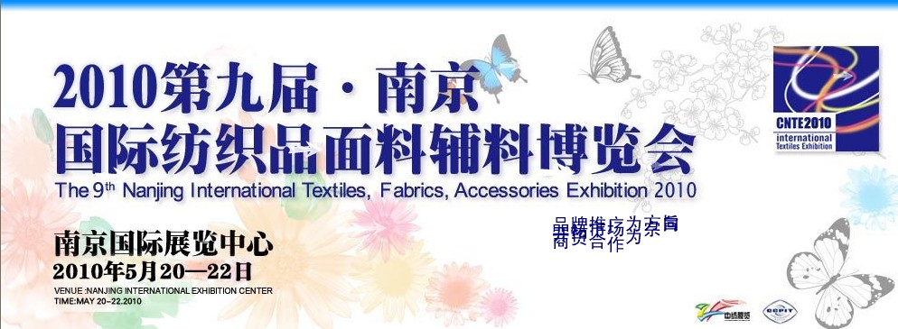 2010第九届南京国际纺织品面料辅料博览会