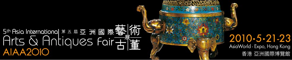 第五届亚洲国际艺术古董展