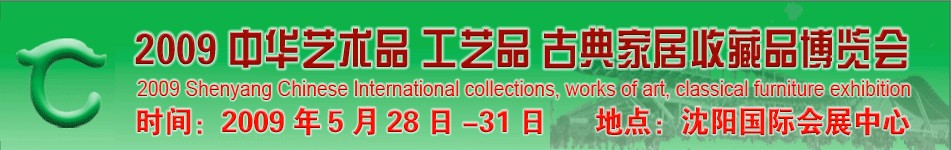 2009沈阳中华艺术品工艺品古典家具收藏品博览会