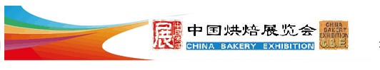 2010第十四届中国烘焙展