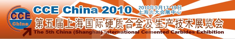 2010第五届中国国际硬质合金及生产技术和应用展览会