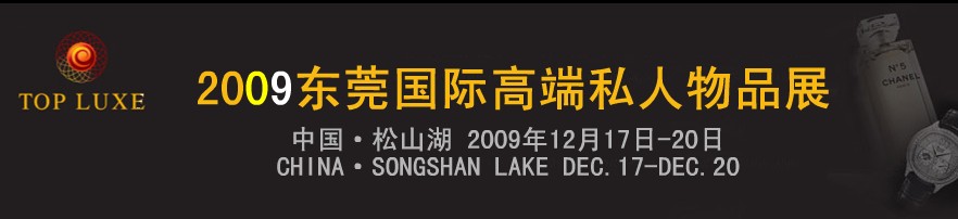 2009第二届东莞国际高端私人物品（奢侈品）展