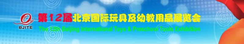 第12届北京国际玩具及幼教用品展览会