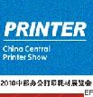2010会中国中部办公打印耗材展览