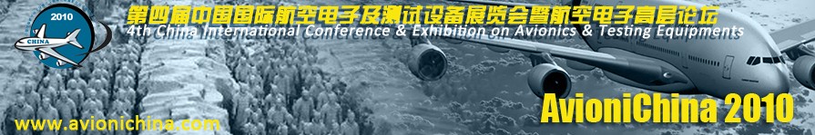第四届中国国际航空电子及测试设备展览会暨航空电子高层论坛