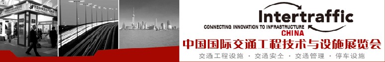 2010北京国际交通工程技术与设施展览会