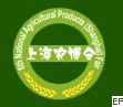 第八届全国农产品(上海)交易博览会