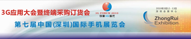 3G应用大会暨终端采购订货会<br>第七届中国国际手机科技展览会