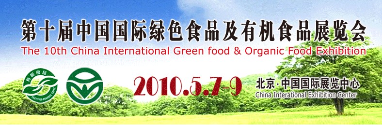 2010第十届中国国际有机食品及绿色食品展览会
