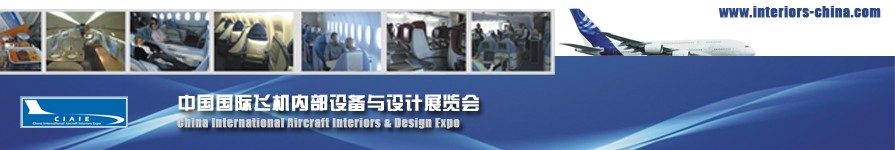 第二届中国国际飞机内部设备与设计展览会