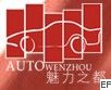 第八届温州汽车展览会