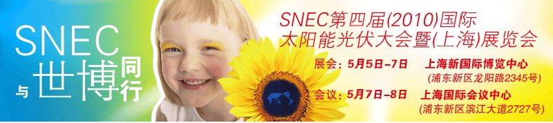 SNEC第四届（2010）国际太阳能光伏大会暨(上海)展览会
