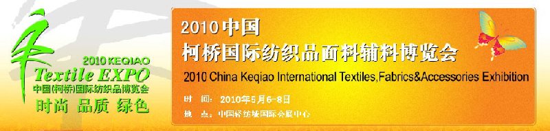 2010中国（柯桥）国际纺织品面料博览会