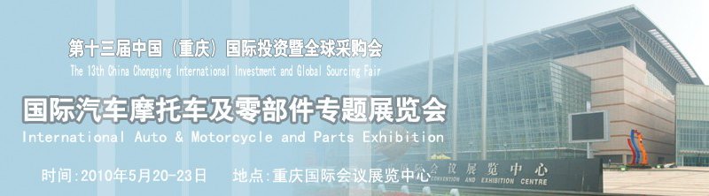 国际汽车摩托车及零部件专题展览会--第十三届中国(重庆)国际投资暨全球采购会