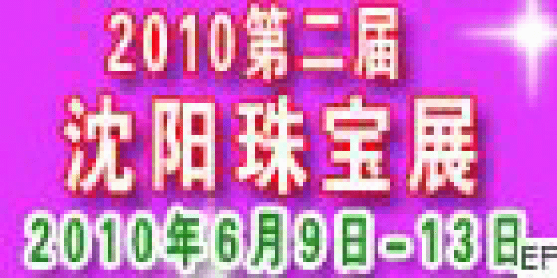 2010沈阳第二届珠宝饰品展览会