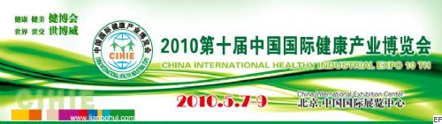 2010第十届中国国际健康产业博览会10/5/7发布