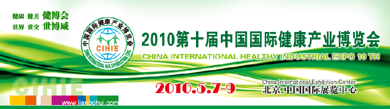 2010第十届中国国际健康产业博览会