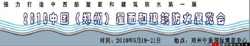 2010中国（郑州）屋面和建筑防水展览会