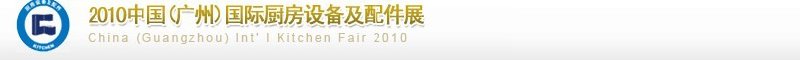 2010中国（广州）国际厨房设备及配件展览会