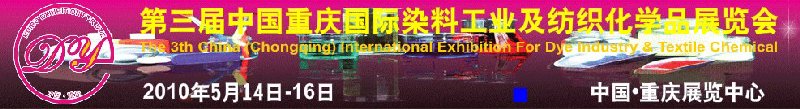 第三届中国(重庆)国际染料工业及纺织化学品展览会