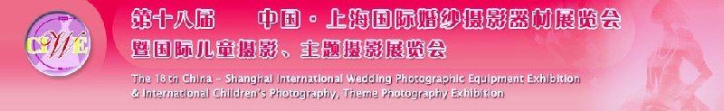 2010第十八届中国上海国际婚纱摄影器材展览会<br>暨国际儿童摄影、主题摄影展览会