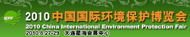 2010中国国际环境保护博览会