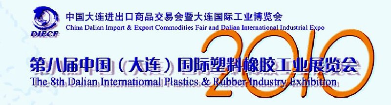 第八届中国（大连）国际塑料橡胶工业展览