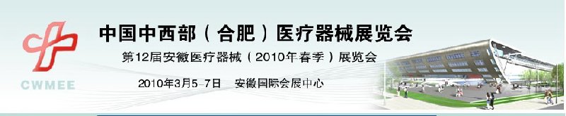 2010中国中西部（合肥）春季医疗器械展览会