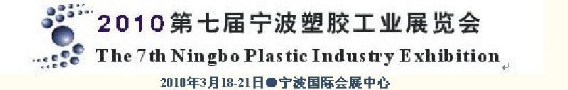 2010第七届宁波塑胶工业展览会