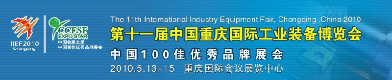 2010第十一届中国重庆国际工业装备博览会