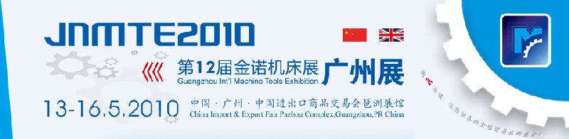 2010年广州国际机床展览会――第12届金诺机床展