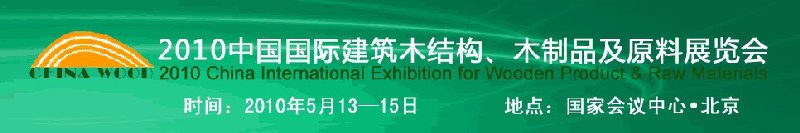2010中国国际建筑木结构、木制品及原料展览会