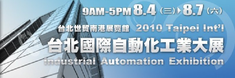 2010台北國際自動化工业大展