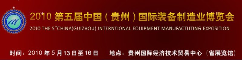 2010第五届中国（贵州）国际装备制造业博览会