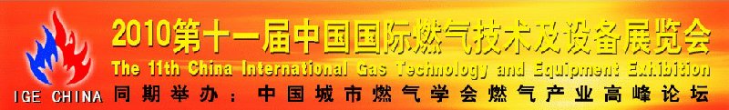 2010第十一届中国国际燃气技术与设备博览会<br>中国城市燃气学会燃气产业高峰论坛