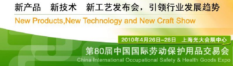 第80届中国国际劳动保护用品交易会