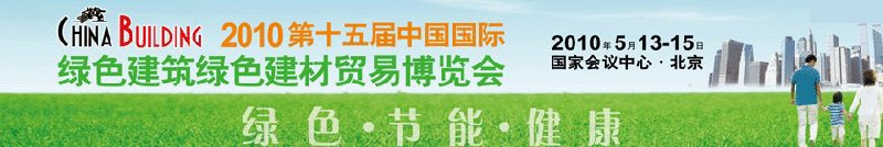 第十五届中国国际绿色建筑绿色建材贸易博览会
