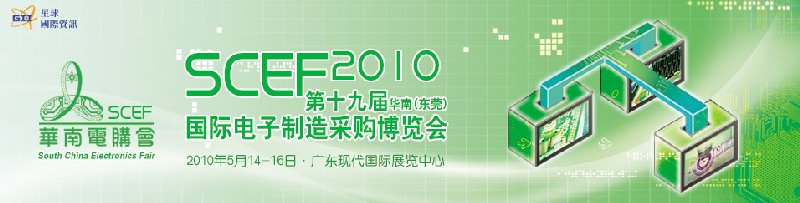 第十九届华南（东莞）国际电子制造采购博览会