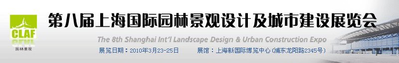 2010第八届上海国际园林景观设计及城市建设展览会