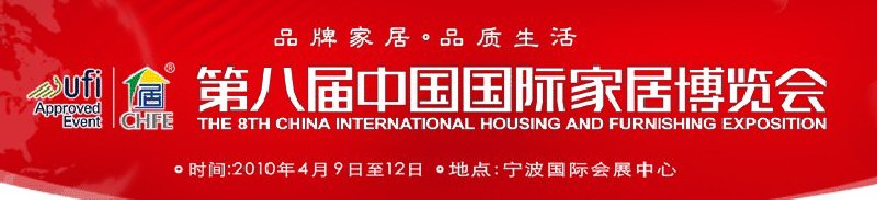 第八届中国国际家居博览会