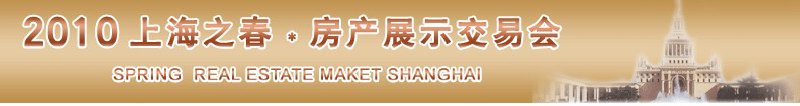 上海之春房产展示交易会
