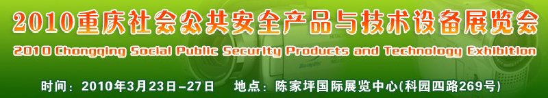 2010中国（重庆）国际社会公共安全产品与技术设备