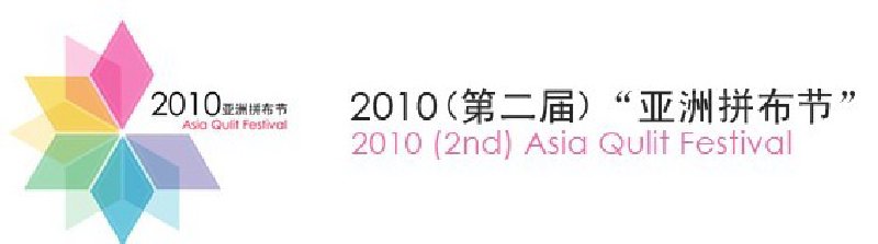 2010(第二届)亚洲拼布节