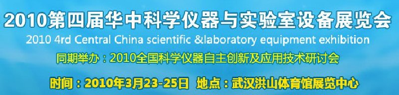 2010第四届华中科学仪器与实验室设备展览会