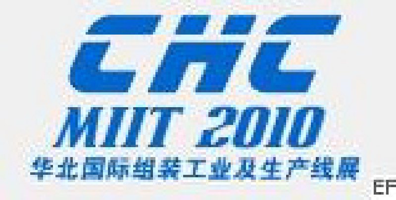CHC2010中国国际组装工业及生产线展览会