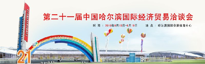 第二十一届中国哈尔滨国际经济贸易洽谈会
