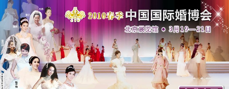 2010春季中国（北京）国际婚博会